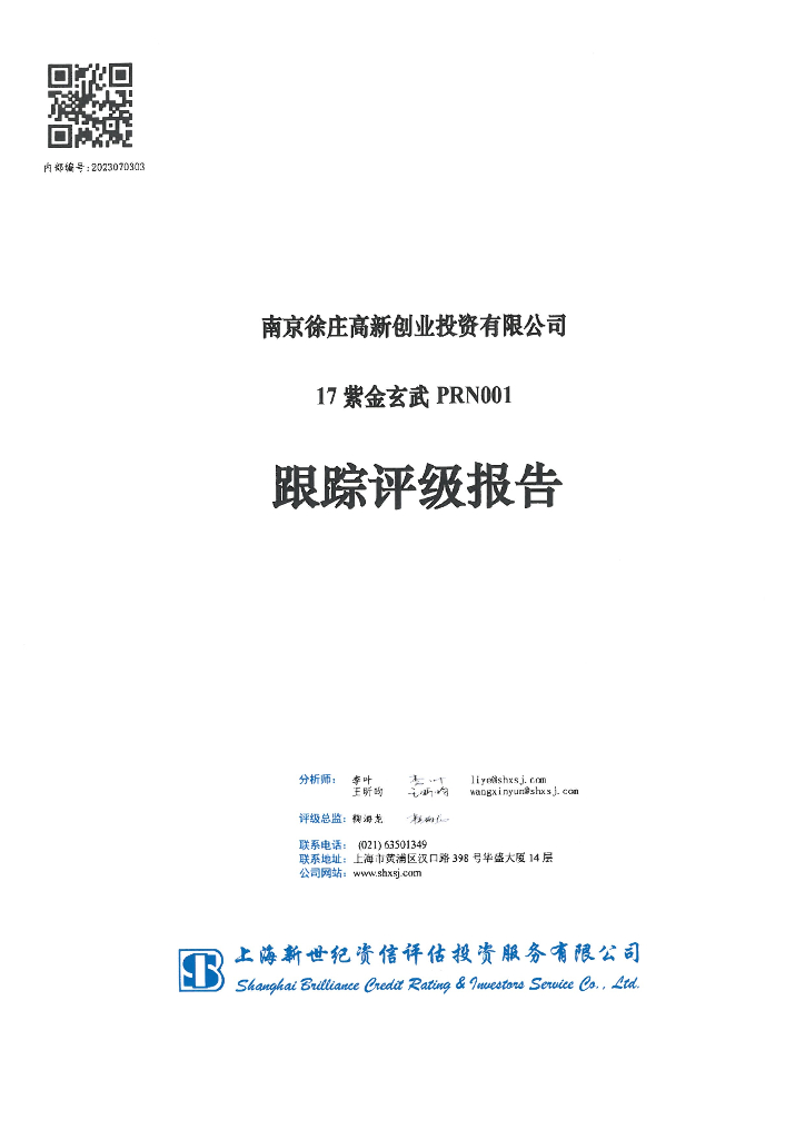新世纪：南京徐庄高新创业投资有限公司17紫金玄武PRN001跟踪评级报告