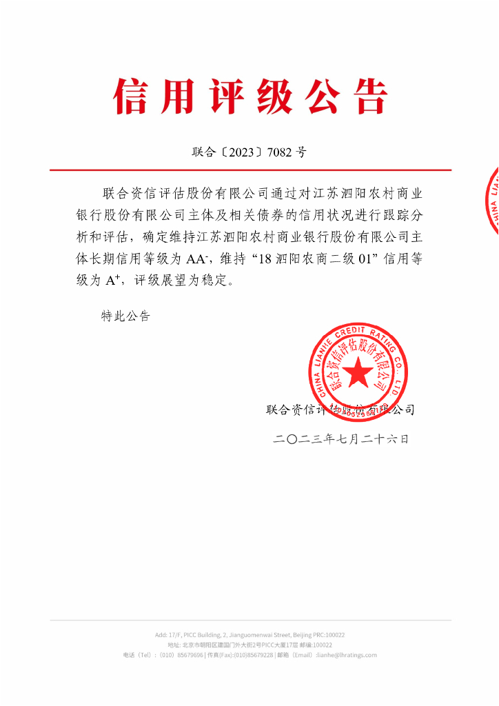 联合资信：江苏泗阳农村商业银行股份有限公司2023年跟踪评级报告