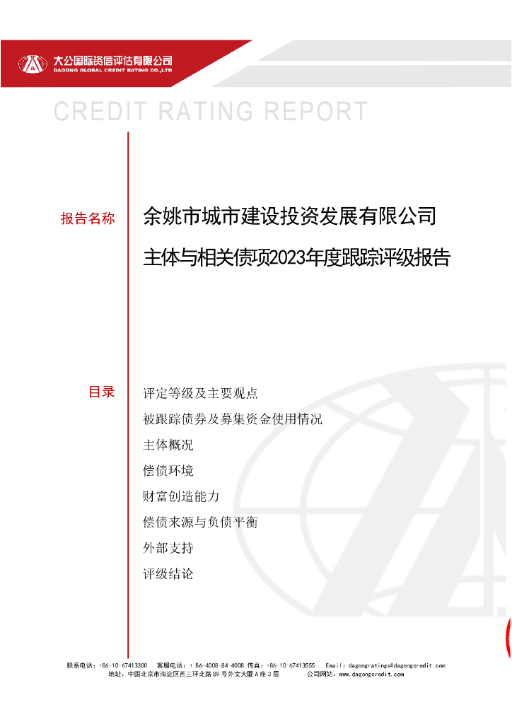 大公：余姚市城市建设投资发展有限公司主体与相关债项2023年度跟踪评级报告