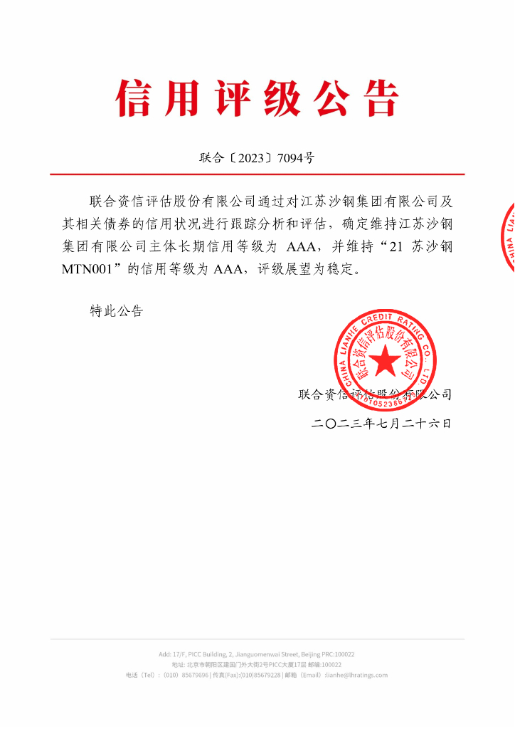 联合资信：江苏沙钢集团有限公司2023年跟踪评级报告