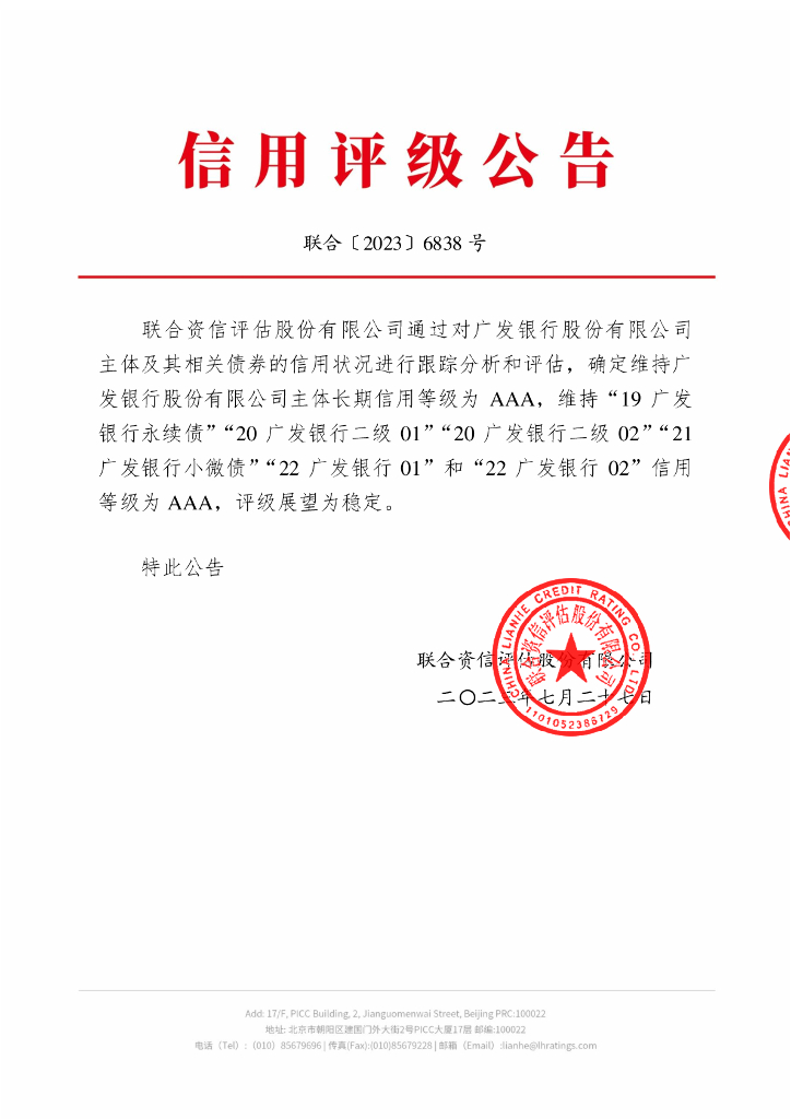 联合资信：广发银行股份有限公司2023年跟踪评级报告