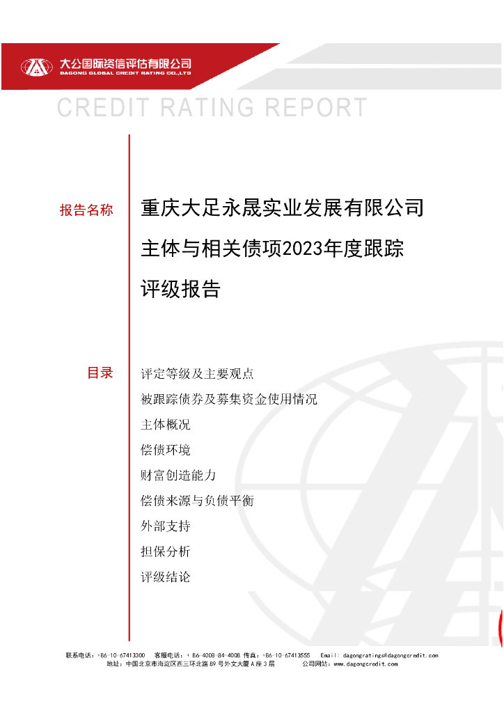 大公：重庆大足永晟实业发展有限公司主体与相关债项2023年度跟踪评级报告