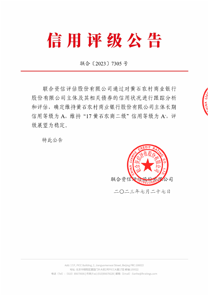 联合资信：黄石农村商业银行股份有限公司2023年跟踪评级报告