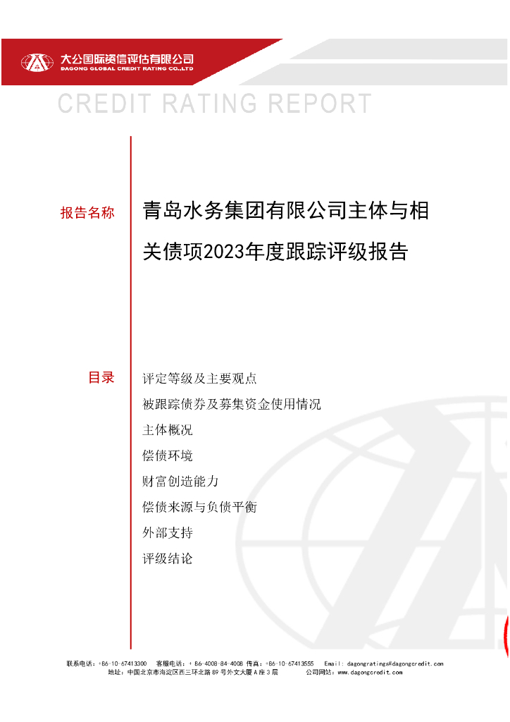 大公：青岛水务集团有限公司主体与相关债项2023年度跟踪评级报告