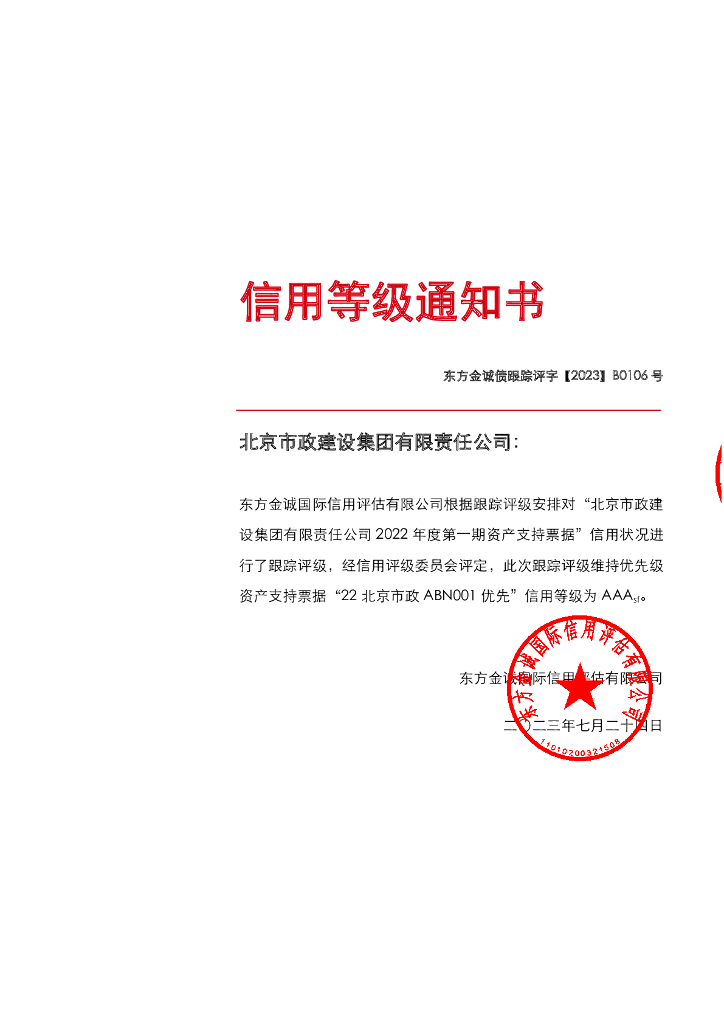 东方金诚：北京市政建设集团有限责任公司2022年度第一期资产支持票据2023年定期跟踪评级