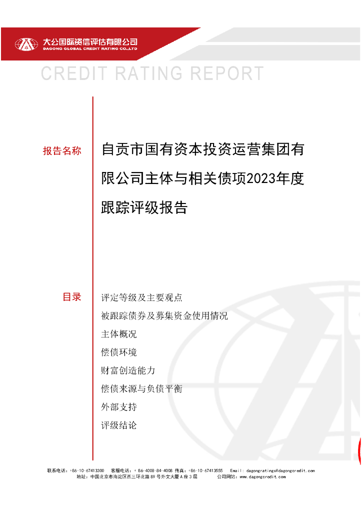 大公：自贡市国有资本投资运营集团有限公司主体与相关债项2023年度跟踪评级报告