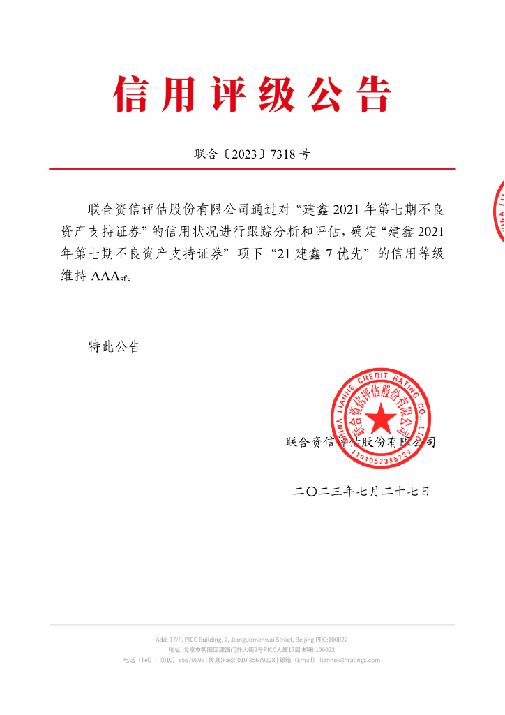 联合资信：建鑫2021年第七期不良资产支持证券2023年跟踪评级报告
