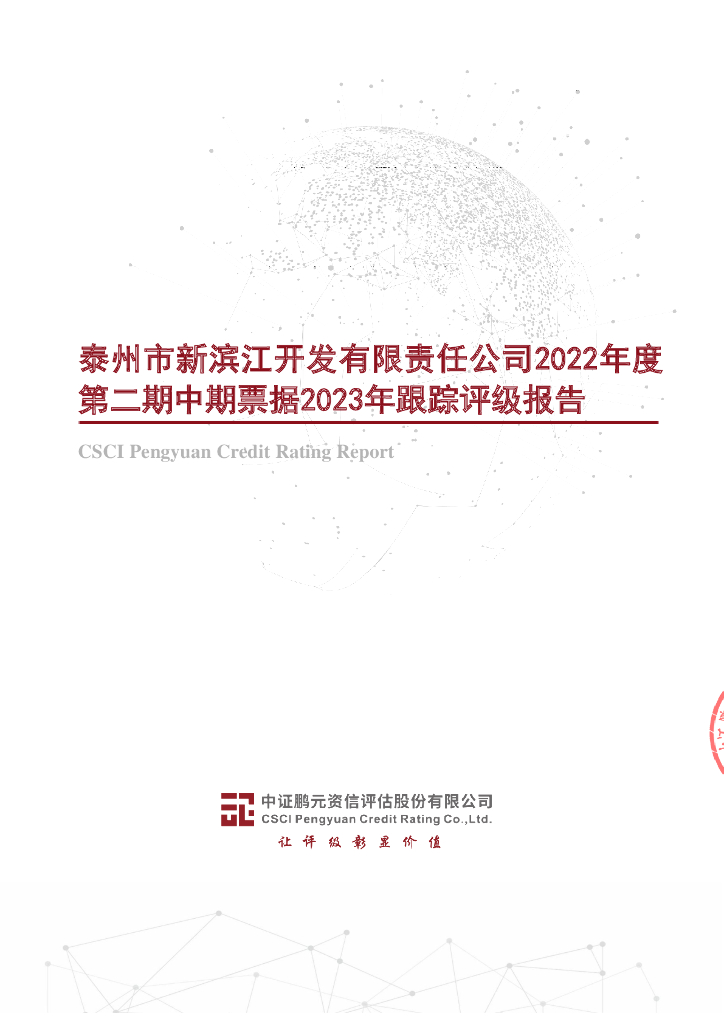 鹏元：泰州市新滨江开发有限责任公司2022年度第二期中期票据2023年跟踪评级报告