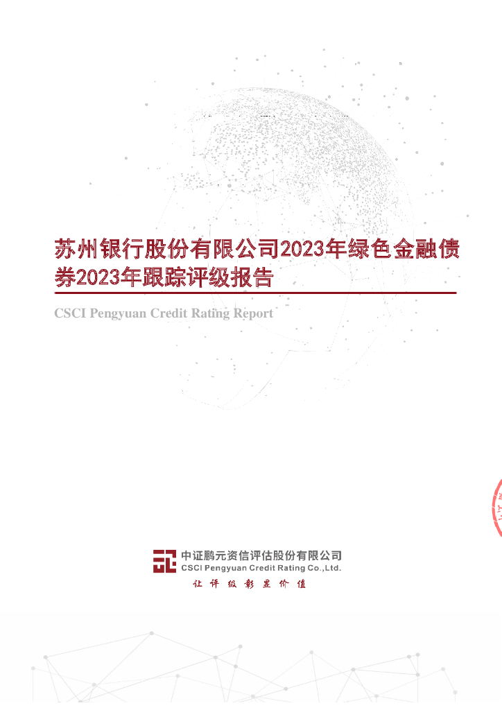 鹏元：苏州银行股份有限公司2023年绿色金融债券2023年跟踪评级报告