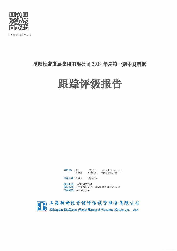 新世纪：阜阳投资发展集团有限公司2019年度第一期中期票据跟踪评级报告