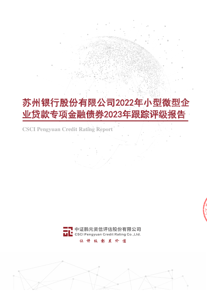 鹏元：苏州银行股份有限公司2022年小型微型企业贷款专项金融债券2023年跟踪评级报告