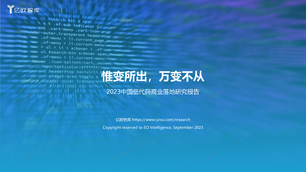亿欧智库：2023中国低代码商业落地研究报告