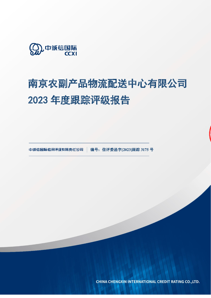 中诚信：南京农副产品物流配送中心有限公司2023年度跟踪评级报告