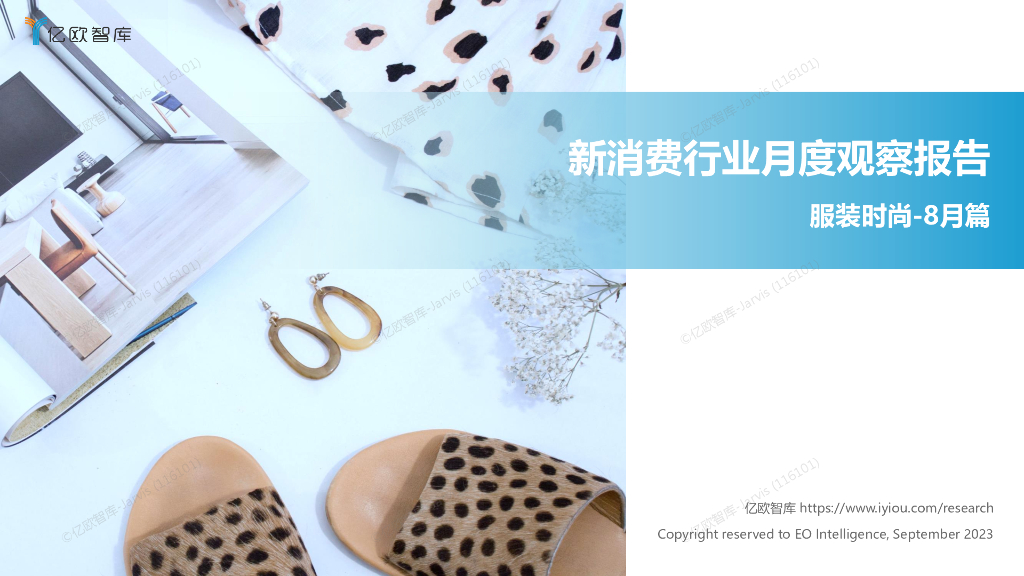 亿欧智库：新消费行业月度观察报告-服装时尚（2023年8月篇）