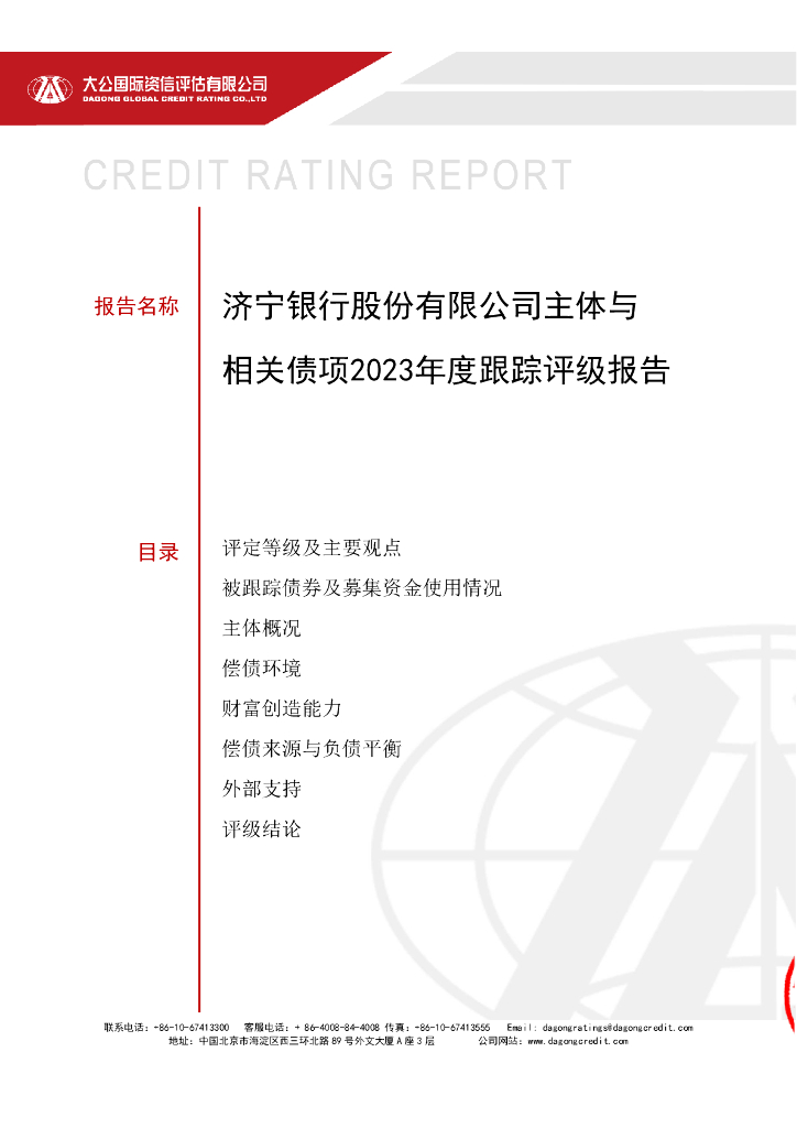 大公：济宁银行股份有限公司主体与相关债项2023年度跟踪评级报告