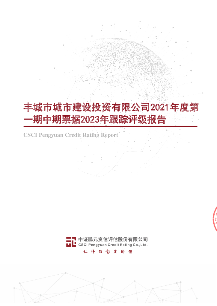 鹏元：丰城市城市建设投资有限公司2021年度第一期中期票据2023年跟踪评级报告