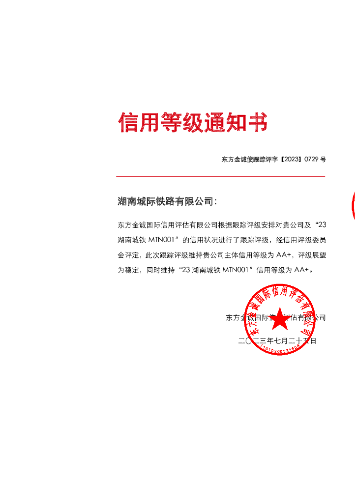 东方金诚：湖南城际铁路有限公司主体及“23湖南城际MTN001”2023年度跟踪评级