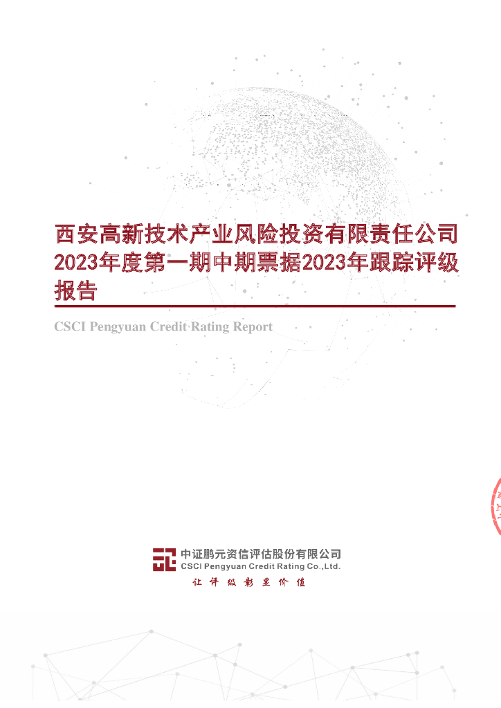 鹏元：西安高新技术产业风险投资有限责任公司2023年度第一期中期票据2023年跟踪评级报告