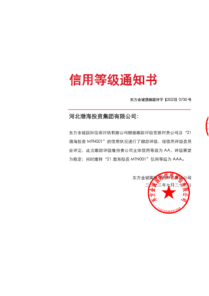 东方金诚：河北渤海投资集团有限公司主体及“21渤海投资MTN001”2023年度跟踪评级