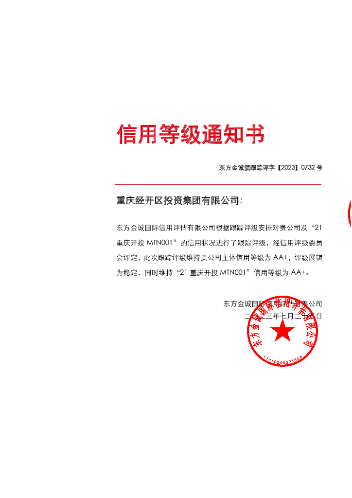 东方金诚：重庆经开区投资集团有限公司主体及“21重庆开投MTN001”2023年度跟踪评级