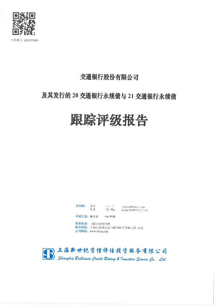 新世纪：交通银行股份有限公司及其发行的20交通银行永续债与21交通银行永续债跟踪评级报告