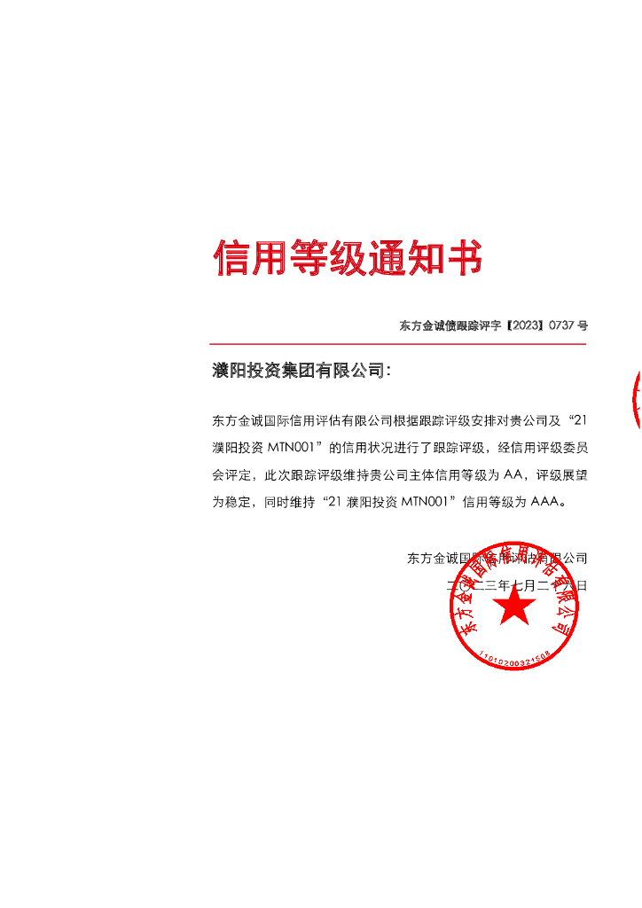 东方金诚：濮阳投资集团有限公司主体及“21濮阳投资MTN001”2023年度跟踪评级报告