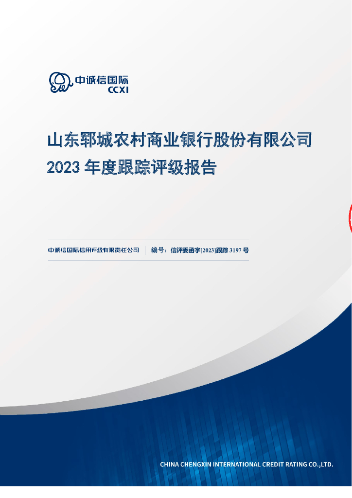 中诚信：山东郓城农村商业银行股份有限公司2023年度跟踪评级报告