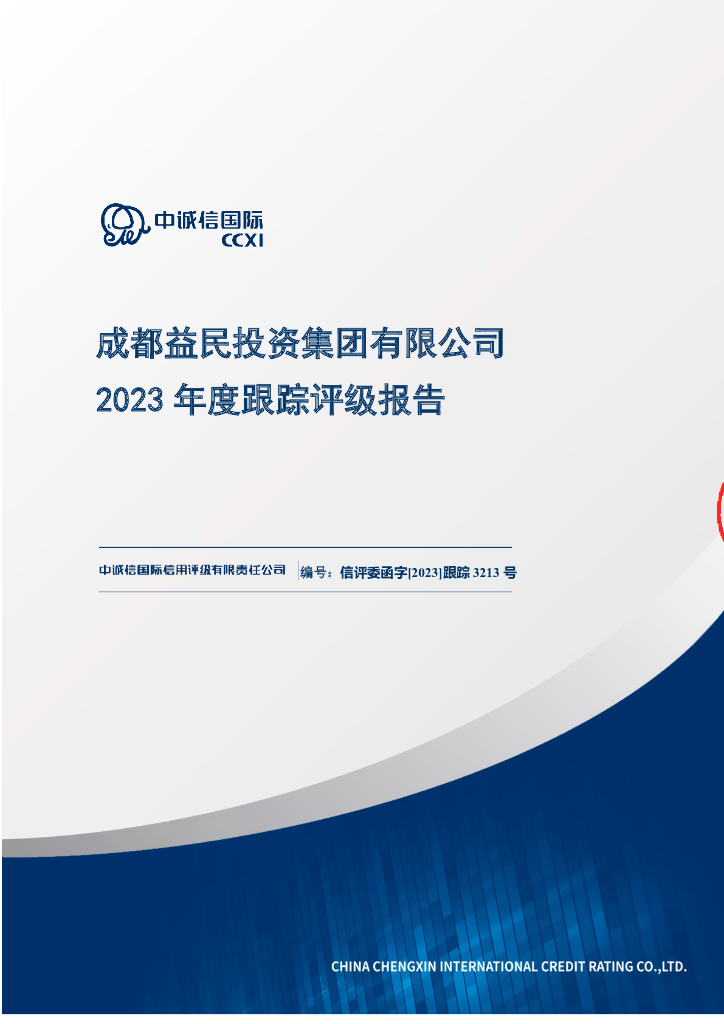 中诚信：成都益民投资集团有限公司2023年度跟踪评级报告
