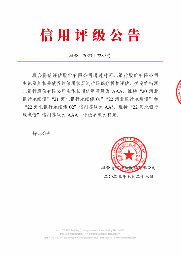联合资信：河北银行股份有限公司2023年跟踪评级报告