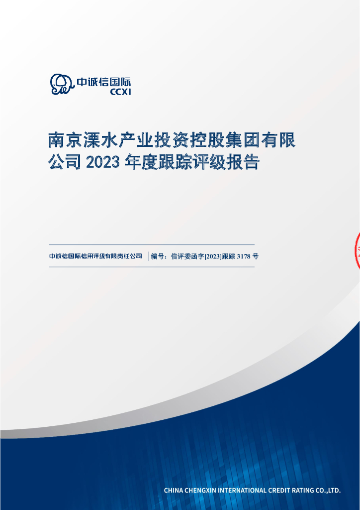 中诚信：南京溧水产业投资控股集团有限公司2023年度跟踪评级报告