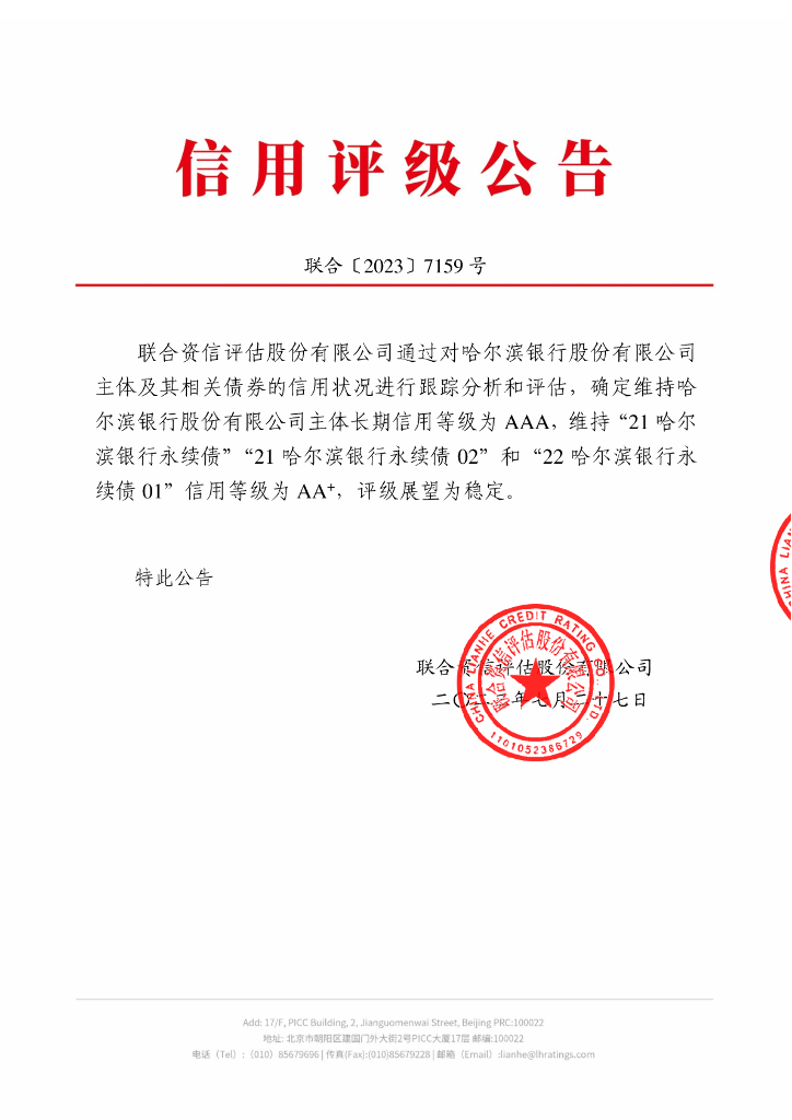 联合资信：哈尔滨银行股份有限公司2023年跟踪评级报告