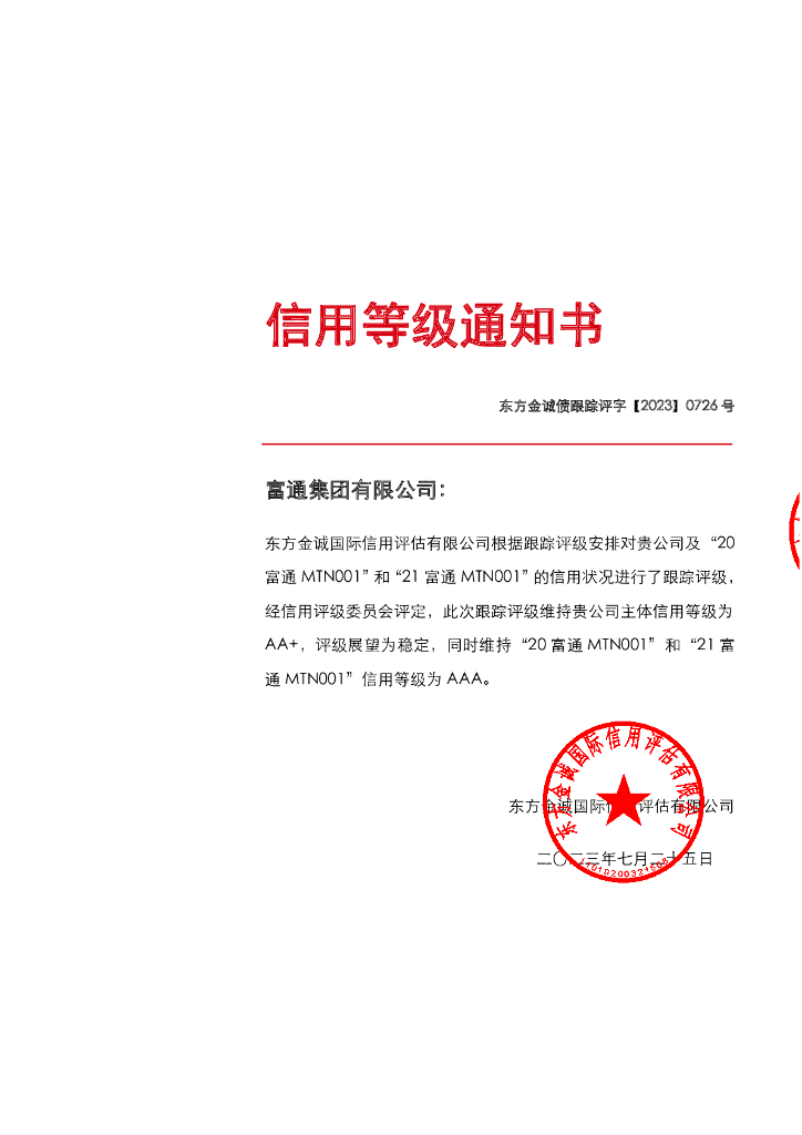 东方金诚：富通集团有限公司主体及相关债项2023年度跟踪评级