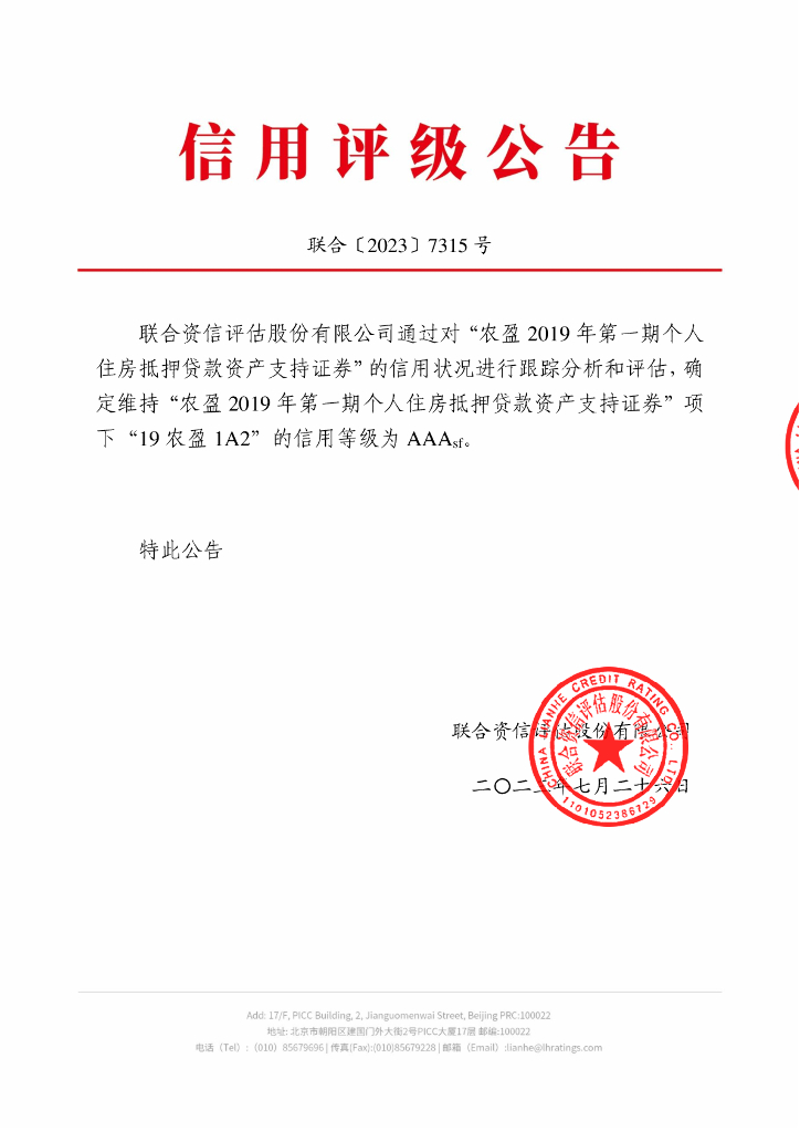 联合资信：农盈2019年第一期个人住房抵押贷款资产支持证券2023年跟踪评级报告
