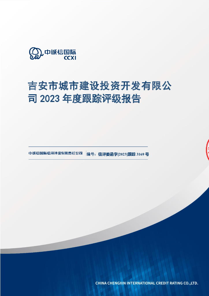 中诚信：吉安市城市建设投资开发有限公司2023年度跟踪评级报告