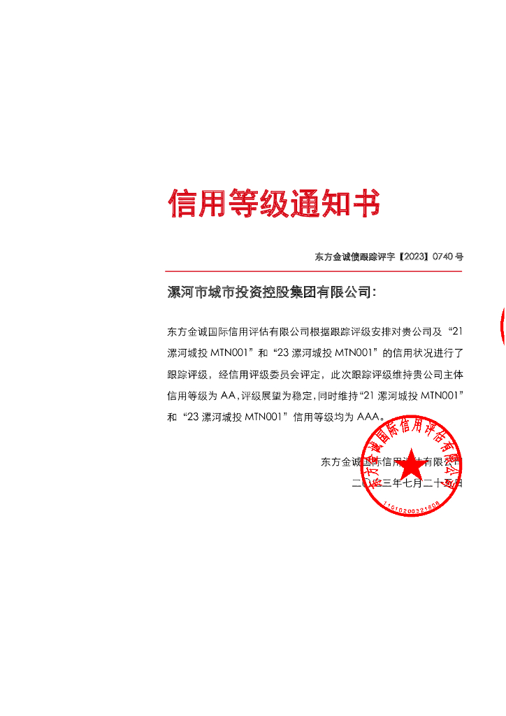 东方金诚：漯河市城市投资控股集团有限公司主体及相关债项2023年度跟踪评级报告