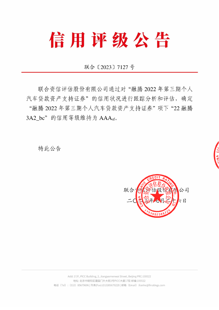 联合资信：融腾2022年第三期个人汽车贷款资产支持证券2023年跟踪评级报告