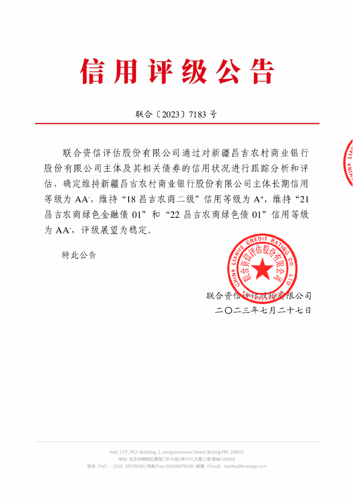 联合资信：新疆昌吉农村商业银行股份有限公司2023年跟踪评级报告
