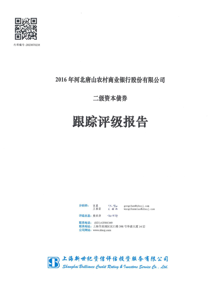 新世纪：2016年河北唐山农村商业银行股份有限公司二级资本债券跟踪评级报告