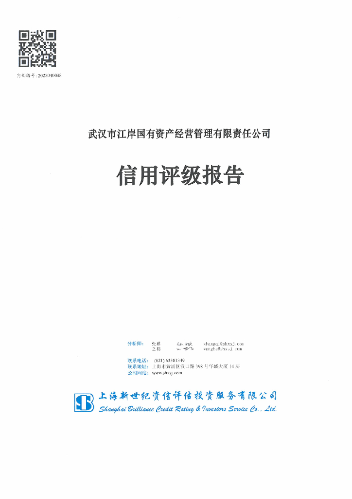 新世纪：武汉市江岸国有资产经营管理有限责任公司主体评级报告