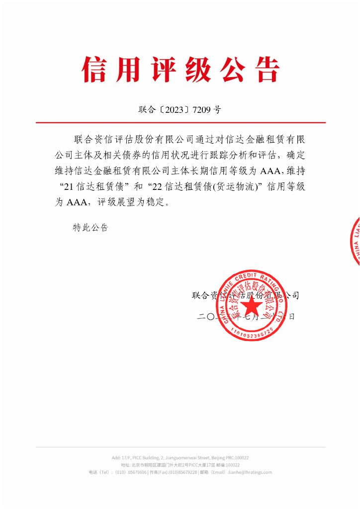 联合资信：信达金融租赁有限公司2023年跟踪评级报告