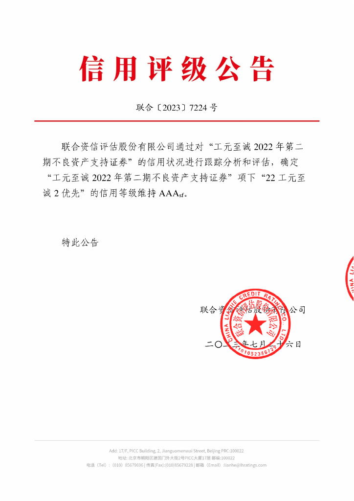 联合资信：工元至诚2022年第二期不良资产支持证券2023年跟踪评级报告