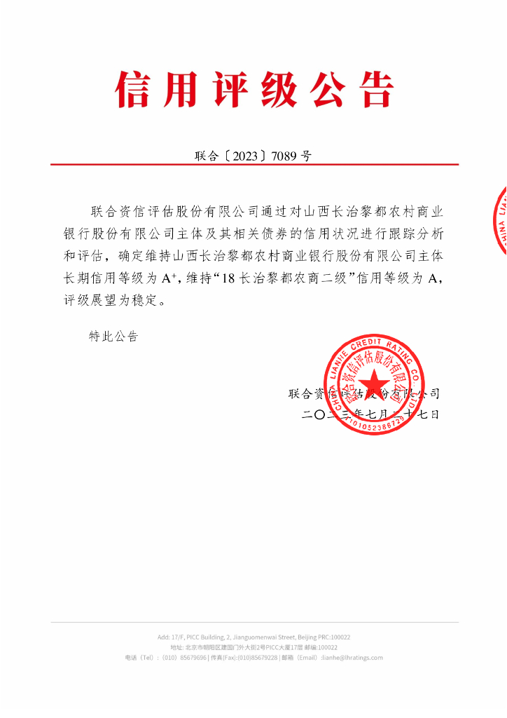 联合资信：山西长治黎都农村商业银行股份有限公司2023年跟踪评级报告
