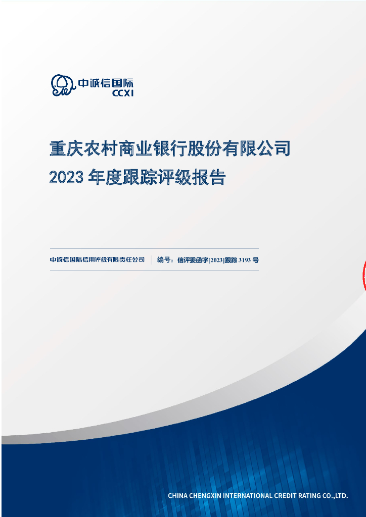 中诚信：重庆农村商业银行股份有限公司2023年度跟踪评级报告