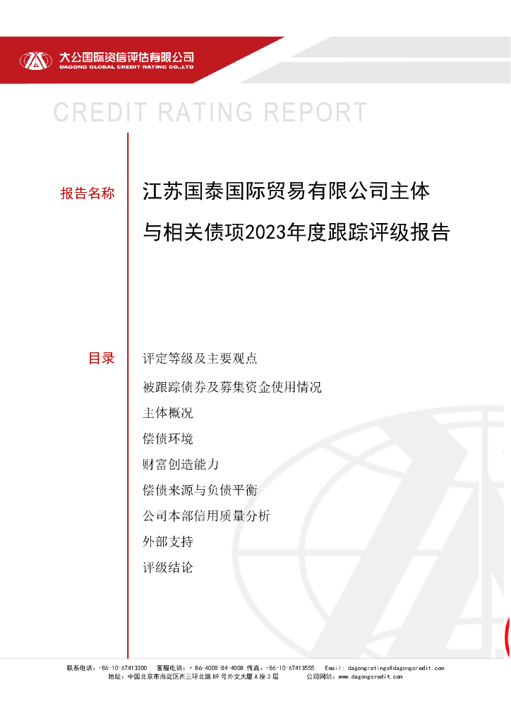 大公：江苏国泰国际贸易有限公司主体与相关债项2023年度跟踪评级报告