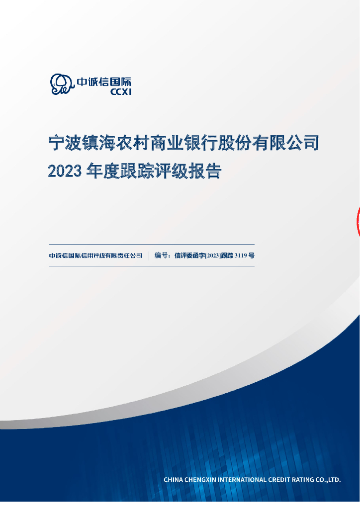 中诚信：宁波镇海农村商业银行股份有限公司2023年度跟踪评级报告