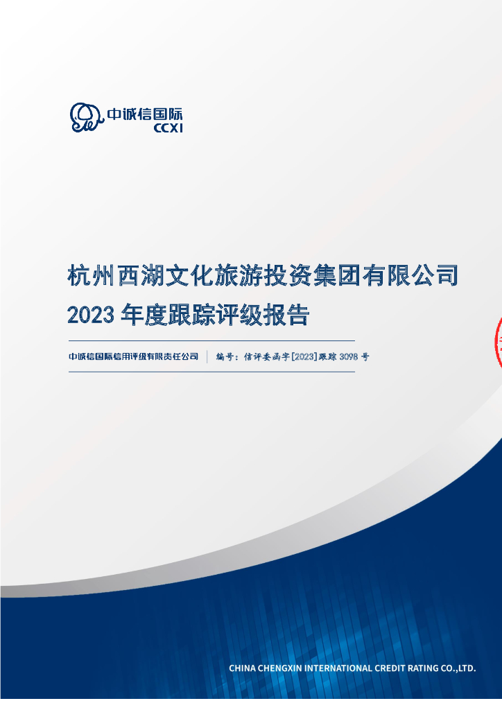 中诚信：杭州西湖文化旅游投资集团有限公司2023年度跟踪评级报告