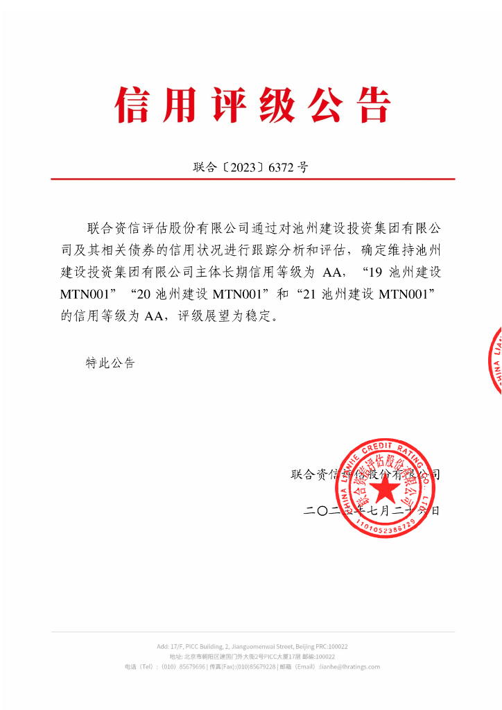 联合资信：池州建设投资集团有限公司2023年跟踪评级报告