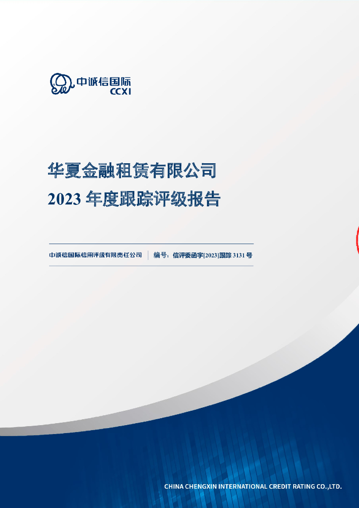 中诚信：华夏金融租赁有限公司2023年度跟踪评级报告公司2023年度跟踪