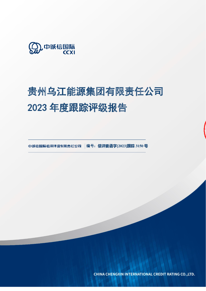 中诚信：贵州乌江能源集团有限责任公司2023年度跟踪评级报告
