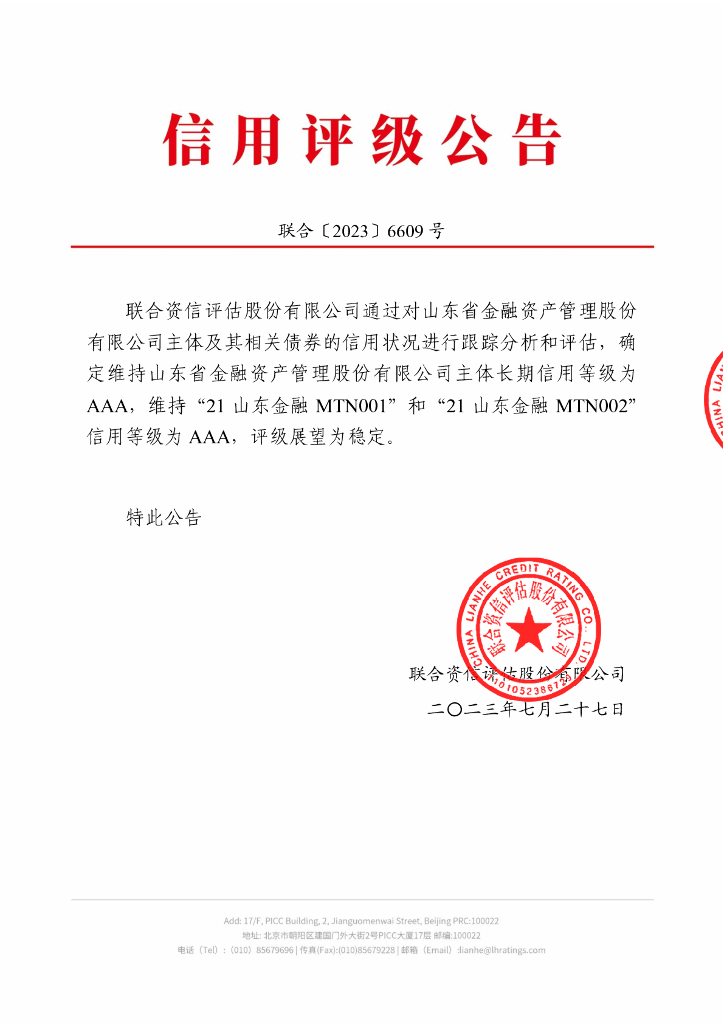 联合资信：山东省金融资产管理股份有限公司2023年跟踪评级报告